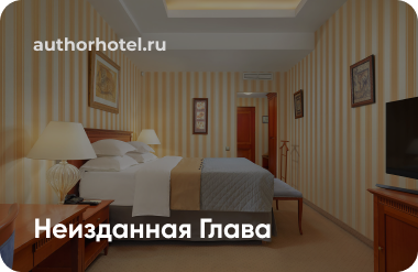 Неизданная Глава