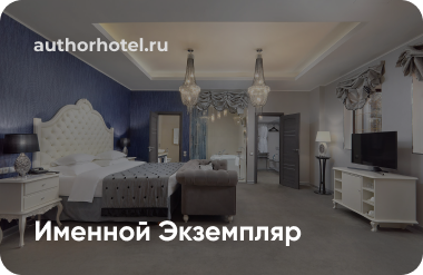 Именной Экземпляр